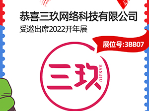 恭喜，三玖網絡科技有限公司受邀參展2022杭州開年展