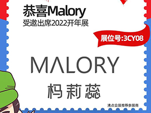 澳洲30年私護品牌——Malory受邀參展2022開年展